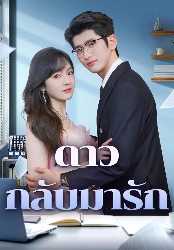 ซีรีส์แนวตั้ง ดาวกลับมารัก ซับไทย ครบทุกตอน คมชัด HD
