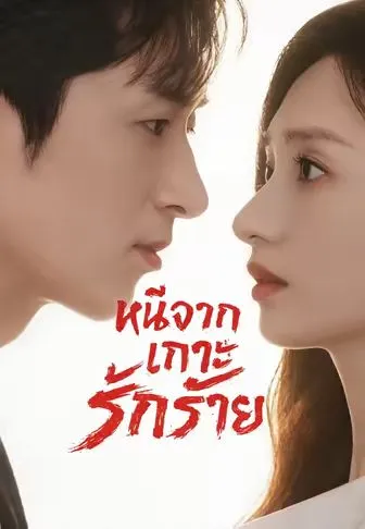 ซีรีส์แนวตั้ง หนีจากเกาะรักร้าย ซับไทย ครบทุกตอน คมชัด HD