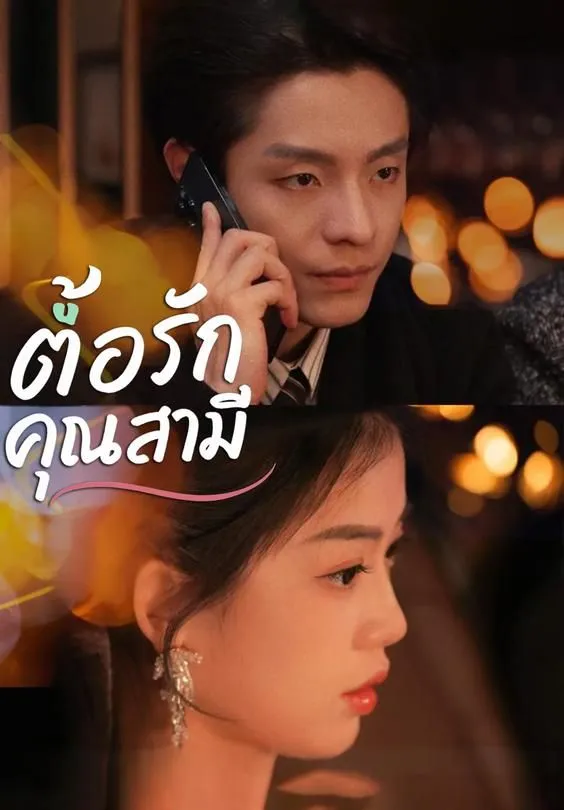 ซีรีส์แนวตั้ง ตื้อรักคุณสามี ซับไทย ครบทุกตอน คมชัด HD