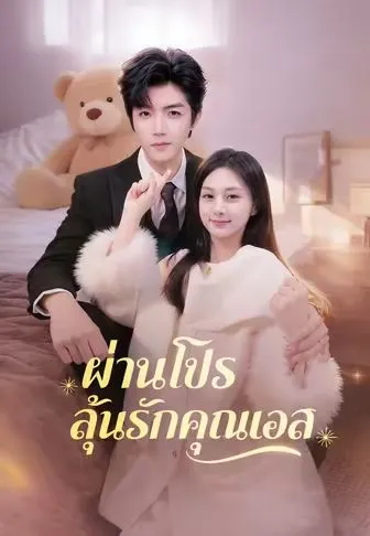 ซีรีส์แนวตั้ง ผ่านโปรลุ้นรักคุณบอส ซับไทย ครบทุกตอน คมชัด HD