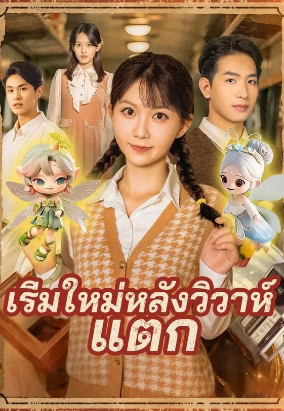 เริ่มใหม่หลังวิวาห์แตก