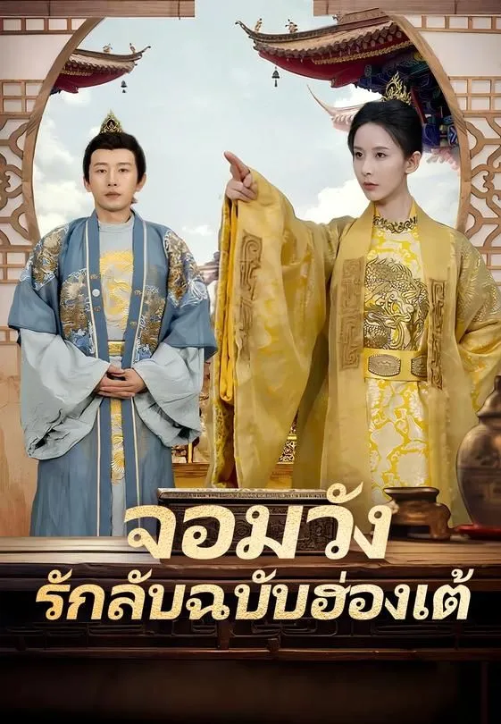 ซีรีส์แนวตั้ง จอมวัง รักลับฉบับฮ่องเต้ ซับไทย ครบทุกตอน คมชัด HD