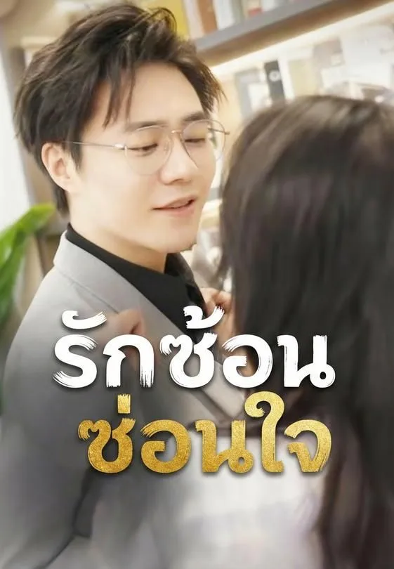 ซีรีส์แนวตั้ง รักซ้อนซ่อนใจ ซับไทย ครบทุกตอน คมชัด HD