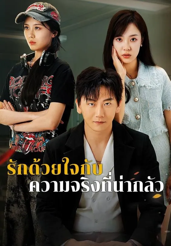 ซีรีส์แนวตั้ง รักด้วยใจกับความจริงที่น่ากลัว ซับไทย ครบทุกตอน คมชัด HD