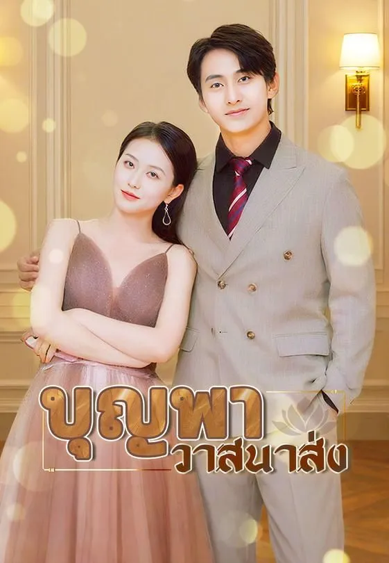 ซีรีส์แนวตั้ง บุญพาวาสนาส่ง ซับไทย ครบทุกตอน คมชัด HD