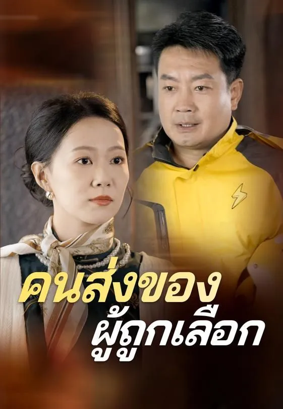 ซีรีส์แนวตั้ง คนส่งของผู้ถูกเลือก ซับไทย ครบทุกตอน คมชัด HD