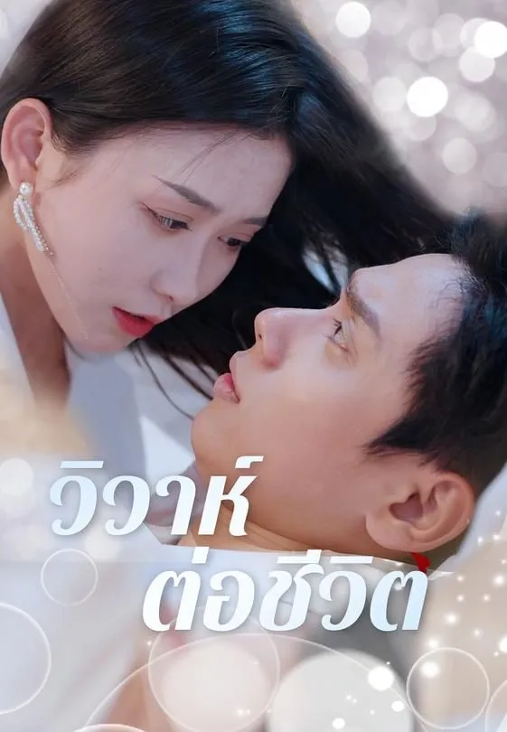 วิวาห์ต่อชีวิต