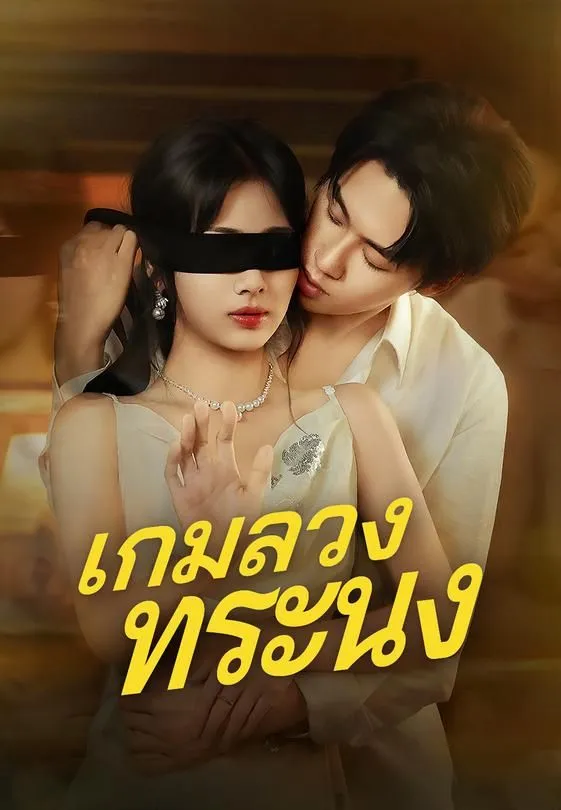 ซีรีส์แนวตั้ง เกมลวงทระนง ซับไทย ครบทุกตอน คมชัด HD