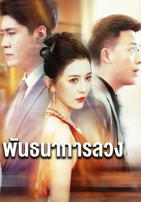 ซีรีส์แนวตั้ง พันธนาการลวง ซับไทย ครบทุกตอน คมชัด HD
