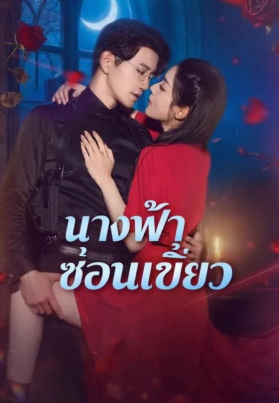 ซีรีส์แนวตั้ง นางฟ้าซ่อนเขี้ยว ซับไทย ครบทุกตอน คมชัด HD