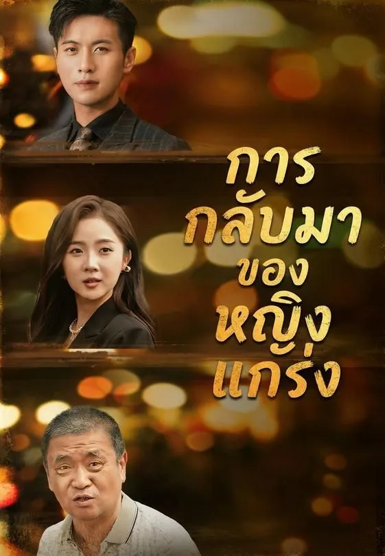 ซีรีส์แนวตั้ง การกลับมาของหญิงแกร่ง ซับไทย ครบทุกตอน คมชัด HD