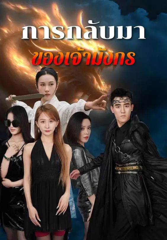 ซีรีส์แนวตั้ง การกลับมาของเจ้ามังกร ซับไทย ครบทุกตอน คมชัด HD