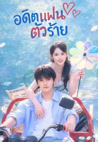 ซีรีส์แนวตั้ง อดีตแฟนตัวร้าย ซับไทย ครบทุกตอน คมชัด HD