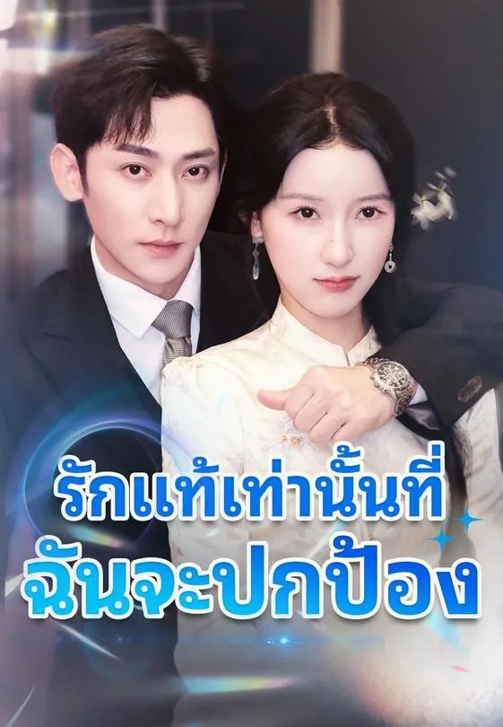 ซีรีส์แนวตั้ง รักแท้เท่านั้นที่ฉันจะปกป้อง ซับไทย ครบทุกตอน คมชัด HD