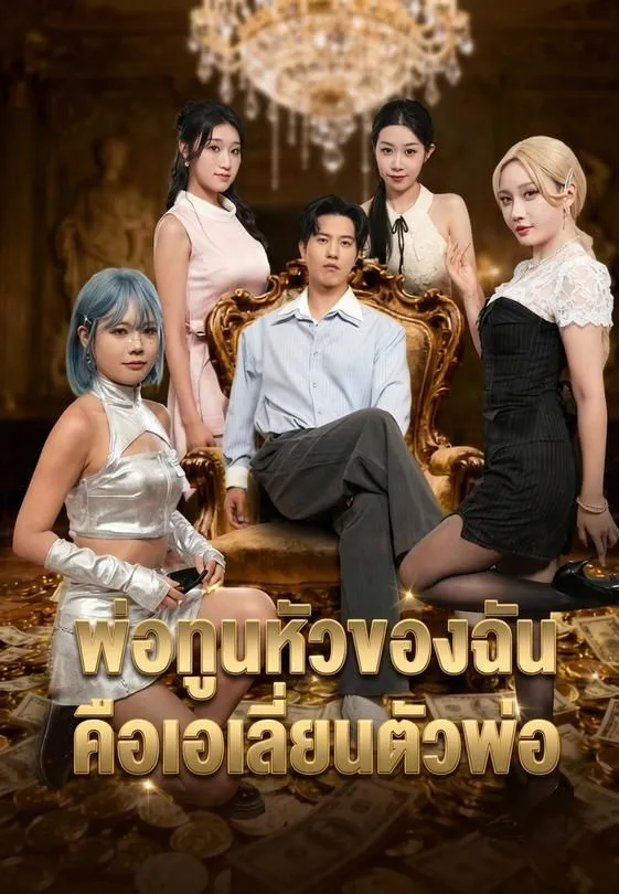 ซีรีส์แนวตั้ง พ่อทูนหัวของฉันคือเอเลี่ยนตัวพ่อ ซับไทย ครบทุกตอน คมชัด HD
