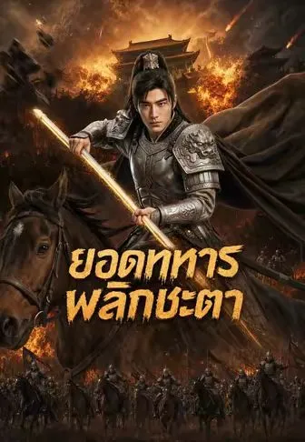 ซีรีส์แนวตั้ง ยอดทหารพลิกชะตา ซับไทย ครบทุกตอน คมชัด HD