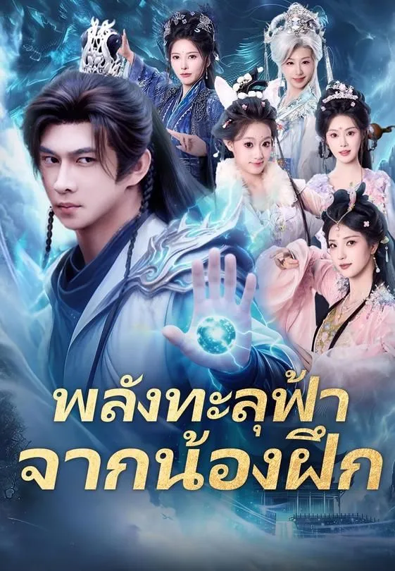 พลังทะลุฟ้าจากน้องฝึก