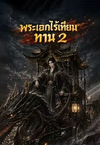 พระเอกไร้เทียมทาน 2