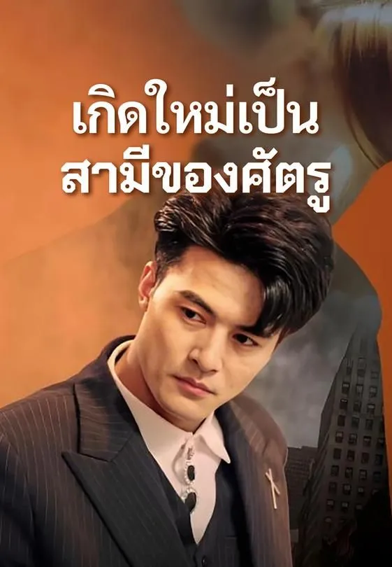 ซีรีส์แนวตั้ง เกิดใหม่เป็นสามีของศัตรู ซับไทย ครบทุกตอน คมชัด HD