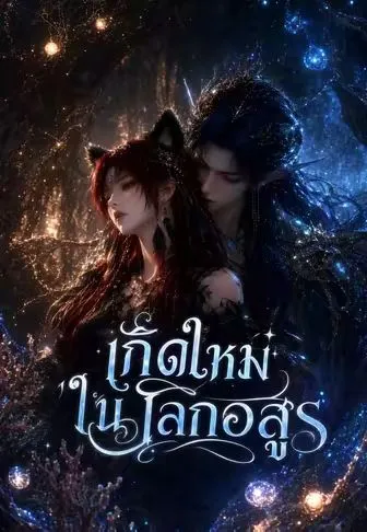ซีรีส์แนวตั้ง เกิดใหม่ในโลกอสูร ซับไทย ครบทุกตอน คมชัด HD