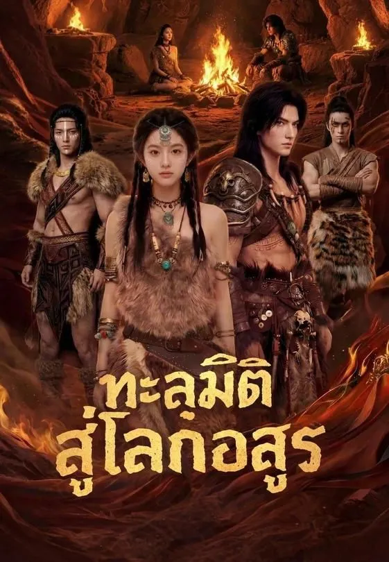 ทะลุมิติสู่โลกอสูร