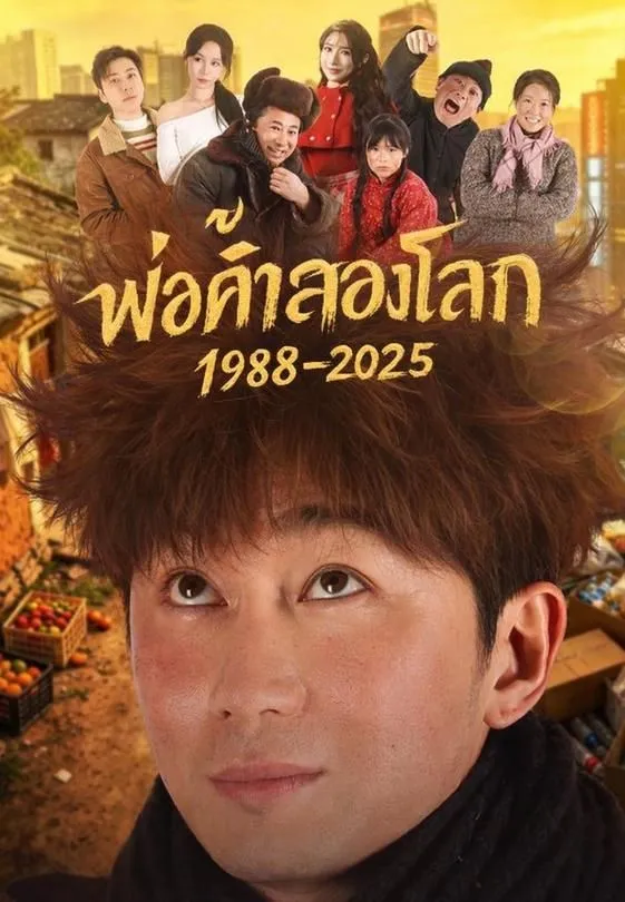 พ่อค้าสองโลก1988ถึง2025