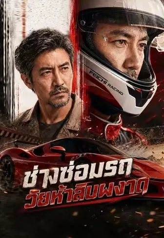 ซีรีส์แนวตั้ง ช่างซ่อมรถวัยห้าสิบผงาด ซับไทย ครบทุกตอน คมชัด HD