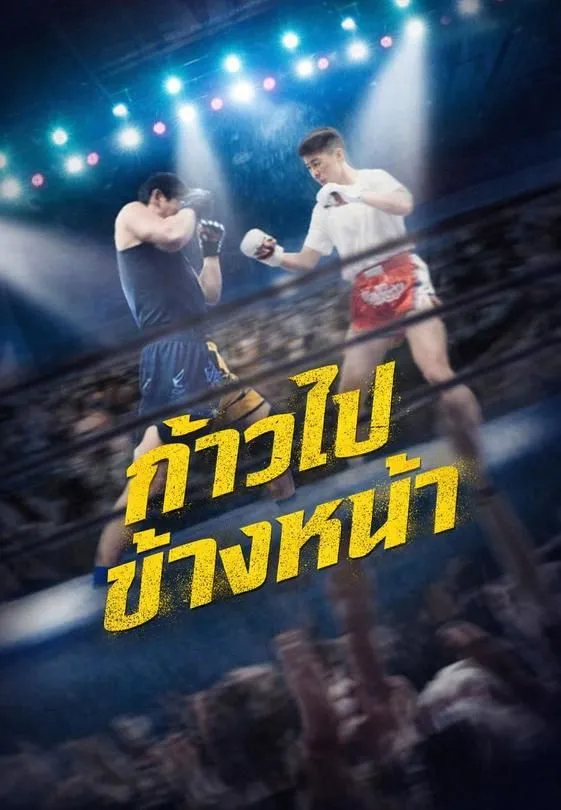 ซีรีส์แนวตั้ง ก้าวไปข้างหน้า ซับไทย ครบทุกตอน คมชัด HD