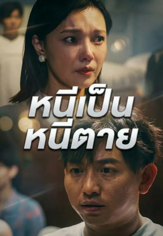หนีเป็นหนีตาย