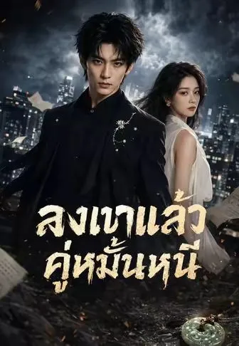 ซีรีส์แนวตั้ง ลงเขาแล้วคู่หมั้นหนี ซับไทย ครบทุกตอน คมชัด HD