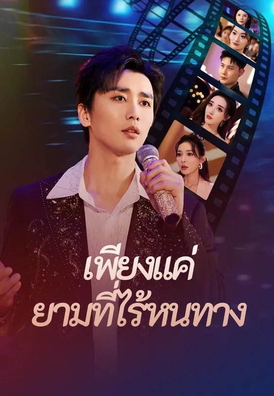 เพียงแค่ยามที่ไร้หนทาง