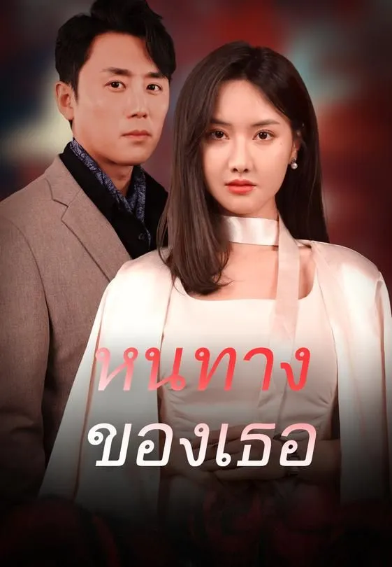 ซีรีส์แนวตั้ง หนทางของเธอ ซับไทย ครบทุกตอน คมชัด HD