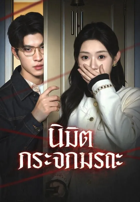 ซีรีส์แนวตั้ง นิมิตกระจกมรณะ ซับไทย ครบทุกตอน คมชัด HD