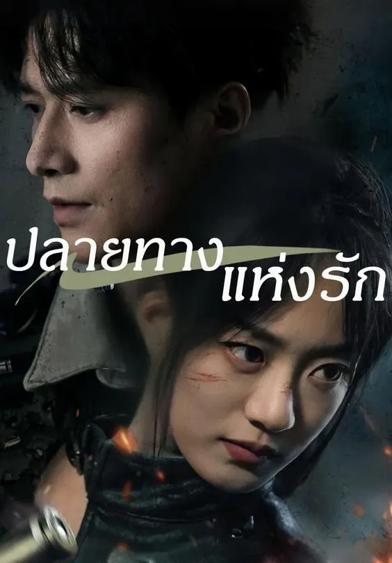 ปลายทางแห่งรัก