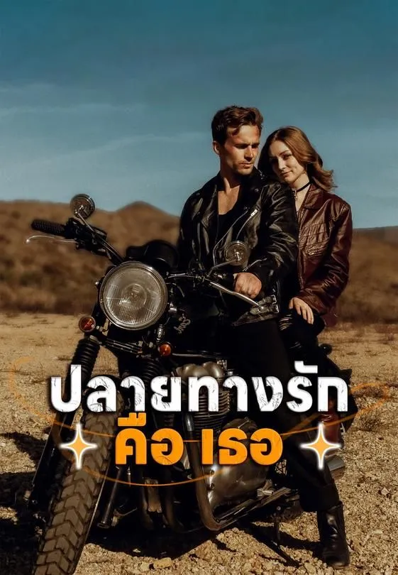 ปลายทางรักคือเธอ