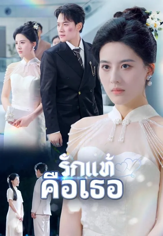 ซีรีส์แนวตั้ง รักแท้คือเธอ ซับไทย ครบทุกตอน คมชัด HD