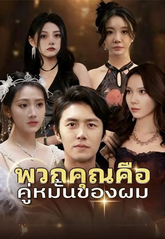 ซีรีส์แนวตั้ง พวกคุณคือคู่หมั้นของผม ซับไทย ครบทุกตอน คมชัด HD
