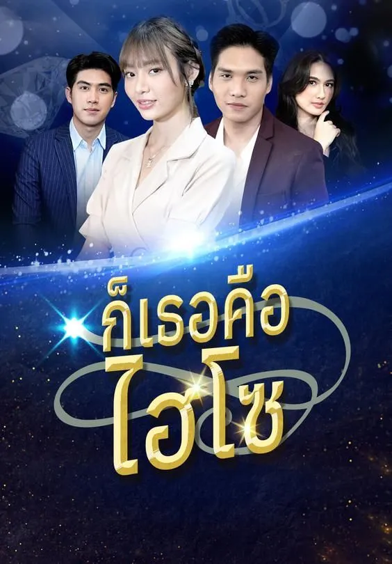 ซีรีส์แนวตั้ง ก็เธอคือไฮโซ ซับไทย ครบทุกตอน คมชัด HD
