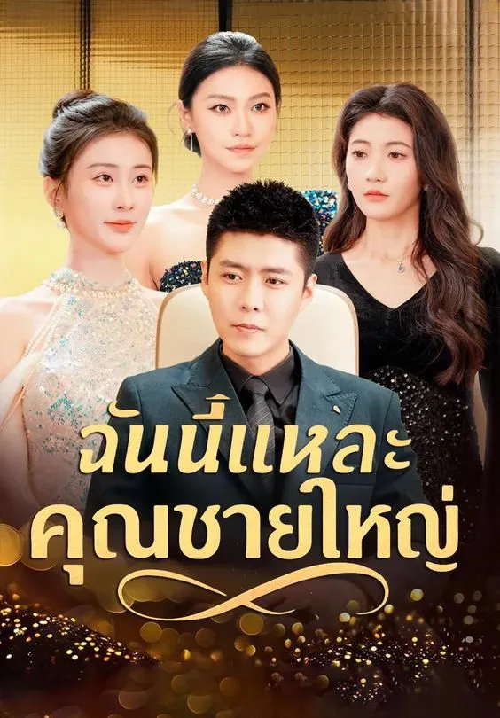 ฉันนี่แหละคุณชายใหญ่