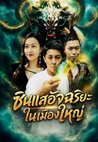 ซีรีส์แนวตั้ง ซินแสอัจฉริยะในเมืองใหญ่ ซับไทย ครบทุกตอน คมชัด HD