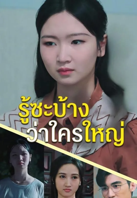 รู้ซะบ้างว่าใครใหญ่