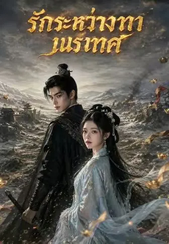 ซีรีส์แนวตั้ง รักระหว่างทางเนรเทศ ซับไทย ครบทุกตอน คมชัด HD