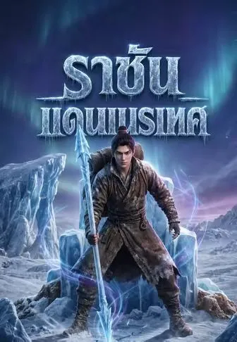 ซีรีส์แนวตั้ง ราชันแดนเนรเทศ ซับไทย ครบทุกตอน คมชัด HD