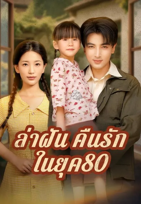 ซีรีส์แนวตั้ง ล่าฝันคืนรักในยุค80 ซับไทย ครบทุกตอน คมชัด HD