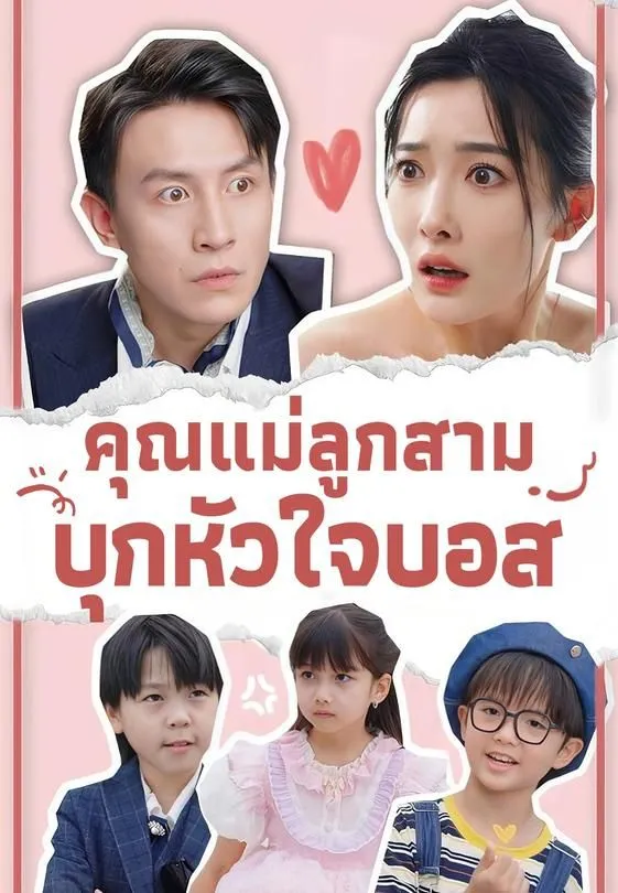 ซีรีส์แนวตั้ง คุณแม่ลูกสาม บุกหัวใจบอส ซับไทย ครบทุกตอน คมชัด HD