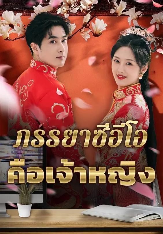 ซีรีส์แนวตั้ง ภรรยาซีอีโอคือเจ้าหญิง ซับไทย ครบทุกตอน คมชัด HD