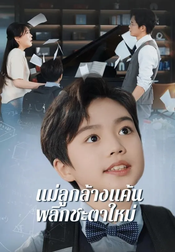 ซีรีส์แนวตั้ง แม่ลูกล้างแค้นพลิกชะตาใหม่ ซับไทย ครบทุกตอน คมชัด HD