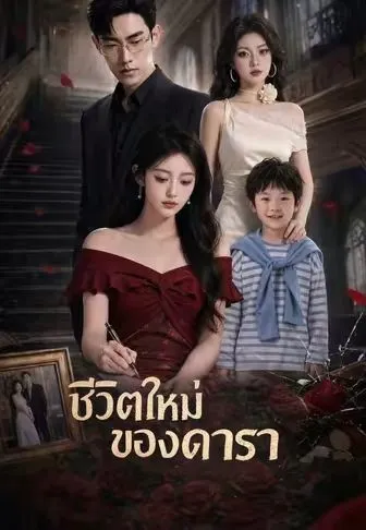 ซีรีส์แนวตั้ง เลิกตามจีบเถอะท่านประธาน ซับไทย ครบทุกตอน คมชัด HD