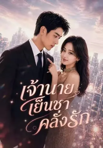 เจ้านายเย็นชาคลั่งรัก