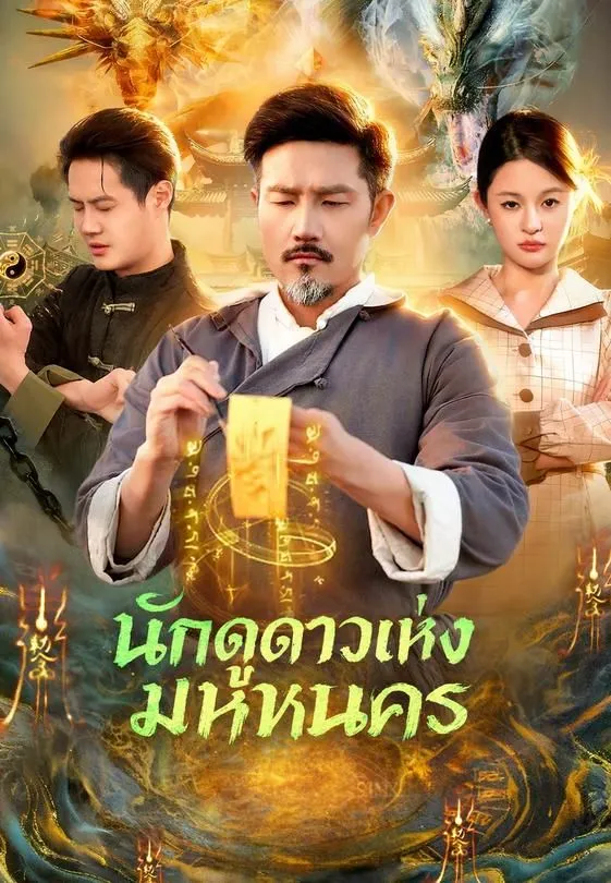 ซีรีส์แนวตั้ง นักดูดาวแห่งมหานคร ซับไทย ครบทุกตอน คมชัด HD